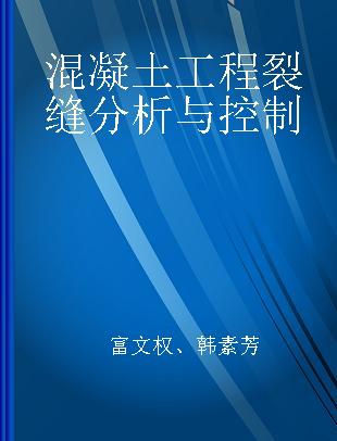 混凝土工程裂缝分析与控制