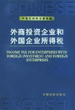 外商投资企业和外国企业所得税