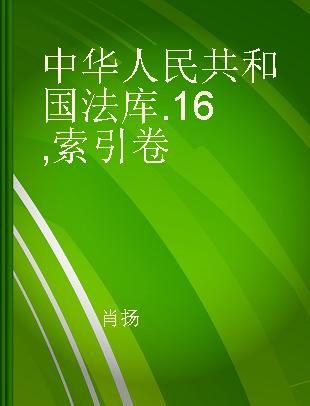 中华人民共和国法库 16 索引卷