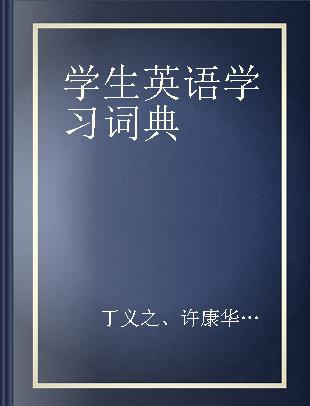 学生英语学习词典