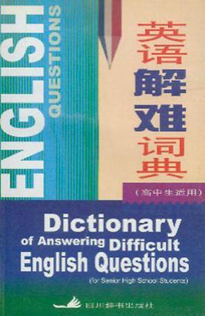 英语解难词典