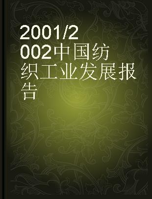 2001/2002中国纺织工业发展报告