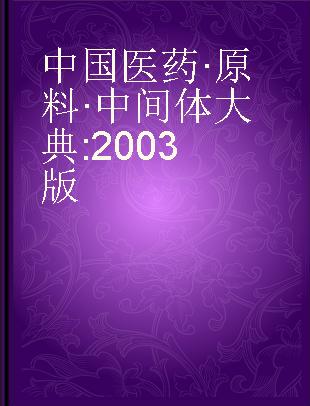中国医药·原料·中间体大典 2003版