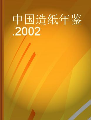 中国造纸年鉴 2002