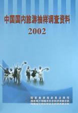 中国国内旅游抽样调查资料 2002