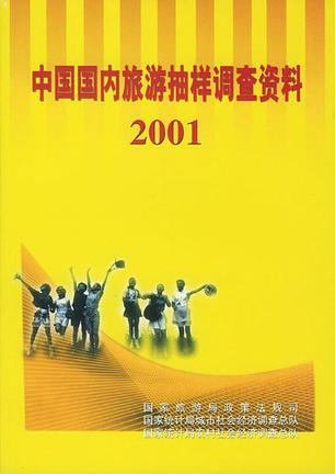 中国国内旅游抽样调查资料 2001