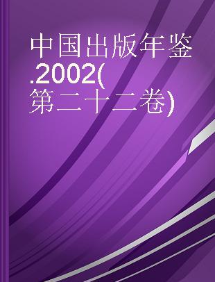 中国出版年鉴 2002(第二十二卷)