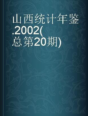 山西统计年鉴 2002(总第20期)