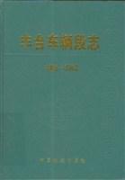 丰台车辆段志 1902～2002