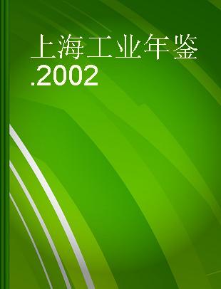 上海工业年鉴 2002