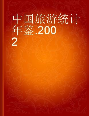 中国旅游统计年鉴 2002