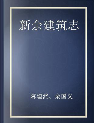 新余建筑志