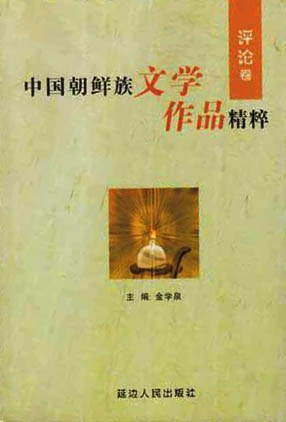 中国朝鲜族文学作品精粹 儿童文学卷