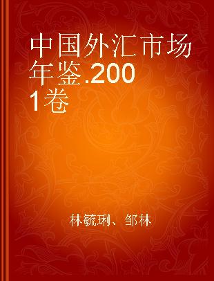 中国外汇市场年鉴 2001卷