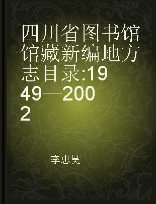 四川省图书馆馆藏新编地方志目录 1949—2002