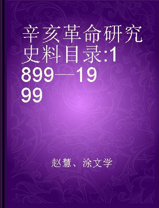 辛亥革命研究史料目录 1899—1999