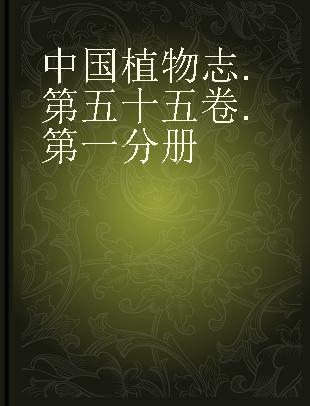 中国植物志 第五十五卷 第一分册