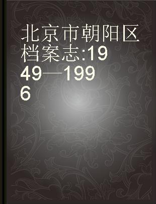 北京市朝阳区档案志 1949—1996