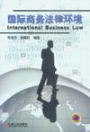 国际商务法律环境