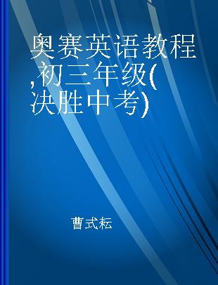 奥赛英语教程 初三年级(决胜中考)