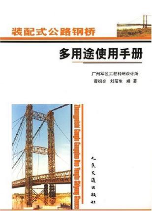 装配式公路钢桥多用途使用手册