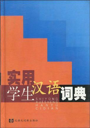 实用学生汉语词典