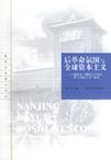 后革命氛围与全球资本主义 德里克“弹性生产时代的马克思主义”研究