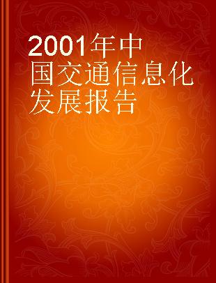 2001年中国交通信息化发展报告