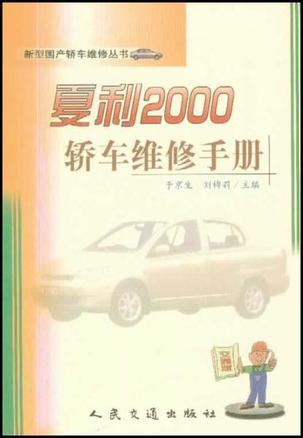 夏利2000轿车维修手册