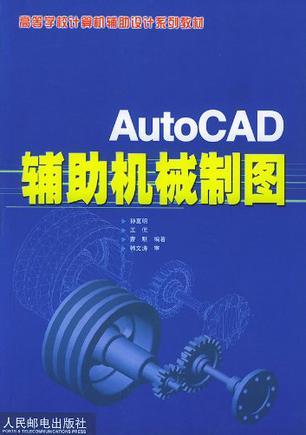 AutoCAD辅助机械制图