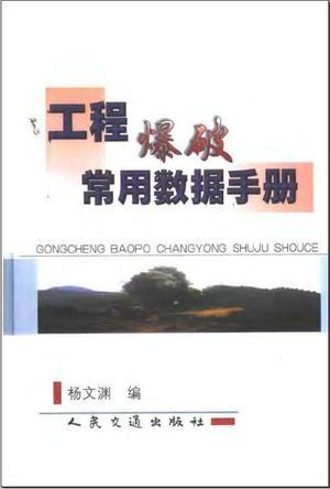 工程爆破常用数据手册