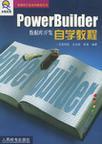 PowerBuilder数据库开发自学教程