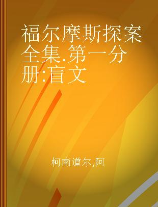 福尔摩斯探案全集 第一分册