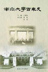 南京大学百年史