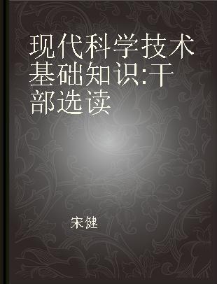 现代科学技术基础知识 干部选读