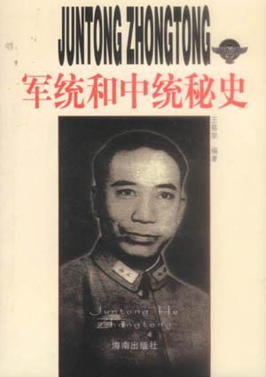 军统和中统秘史