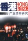 香港产业结构研究