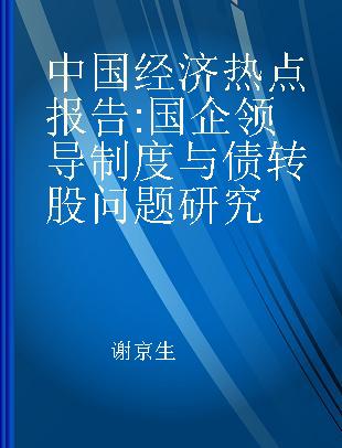 中国经济热点报告 国企领导制度与债转股问题研究