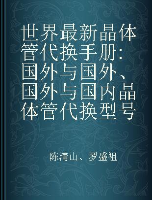 世界最新晶体管代换手册 国外与国外、国外与国内晶体管代换型号