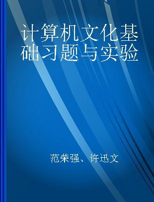 计算机文化基础习题与实验