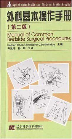 外科基本操作手册 第二版