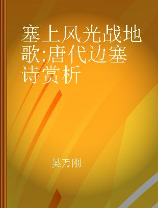 塞上风光战地歌 唐代边塞诗赏析