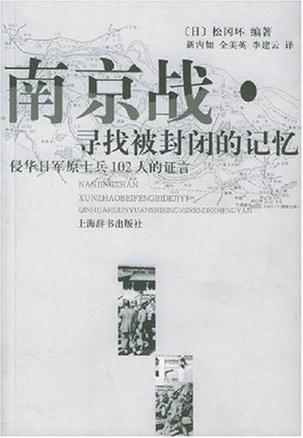 南京战·寻找被封闭的记忆 侵华日军原士兵102人的证言
