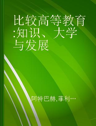 比较高等教育 知识、大学与发展