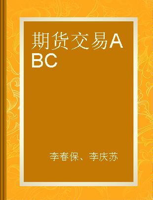 期货交易ABC