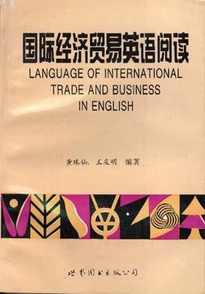 国际经济贸易英语阅读