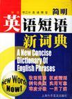 简明英语短语新词典