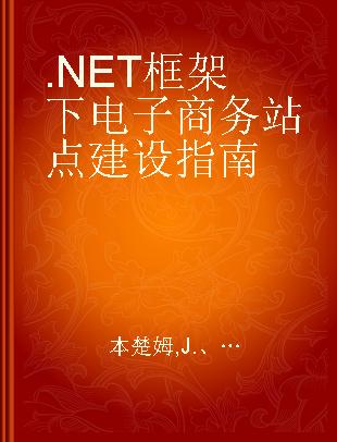 .NET框架下电子商务站点建设指南