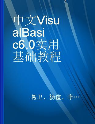 中文Visual Basic 6.0实用基础教程
