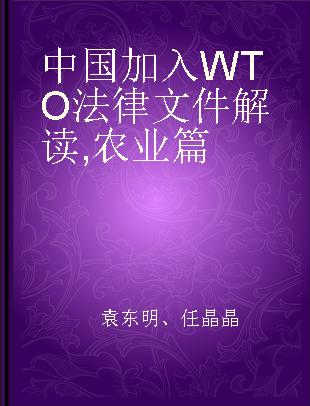 中国加入WTO法律文件解读 农业篇
